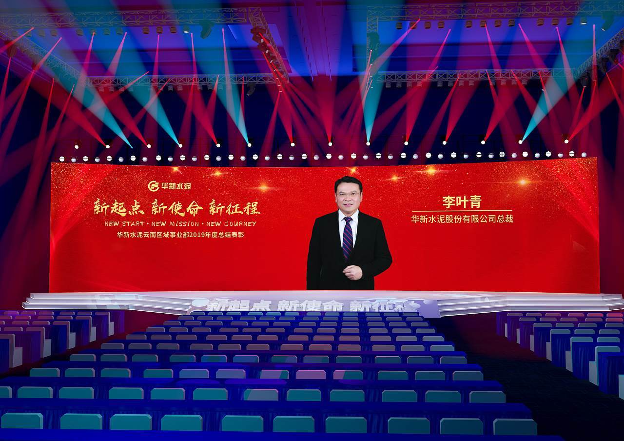 华新水泥年会策划