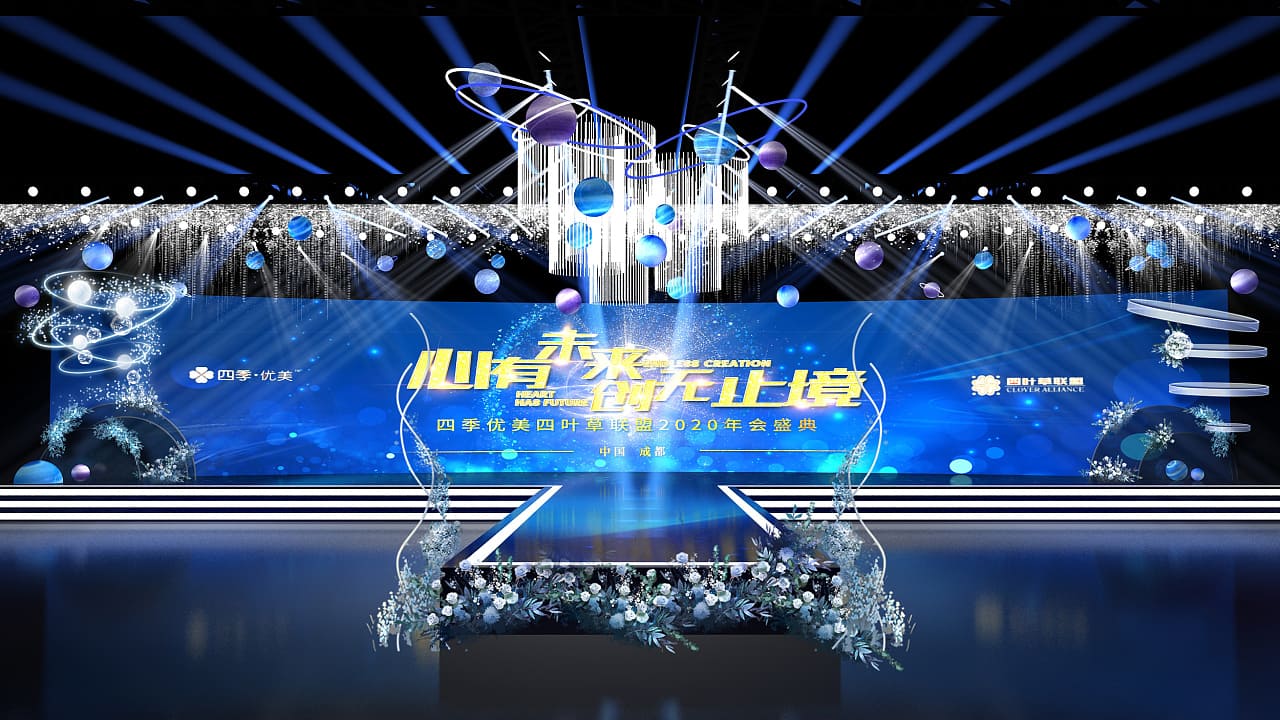 四季优美年会策划