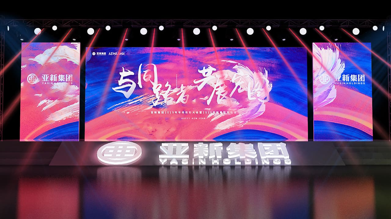 亚新地产年会策划