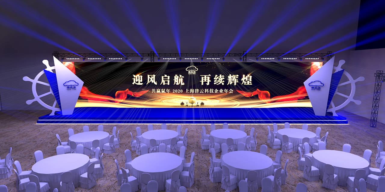 律云科技企业年会策划