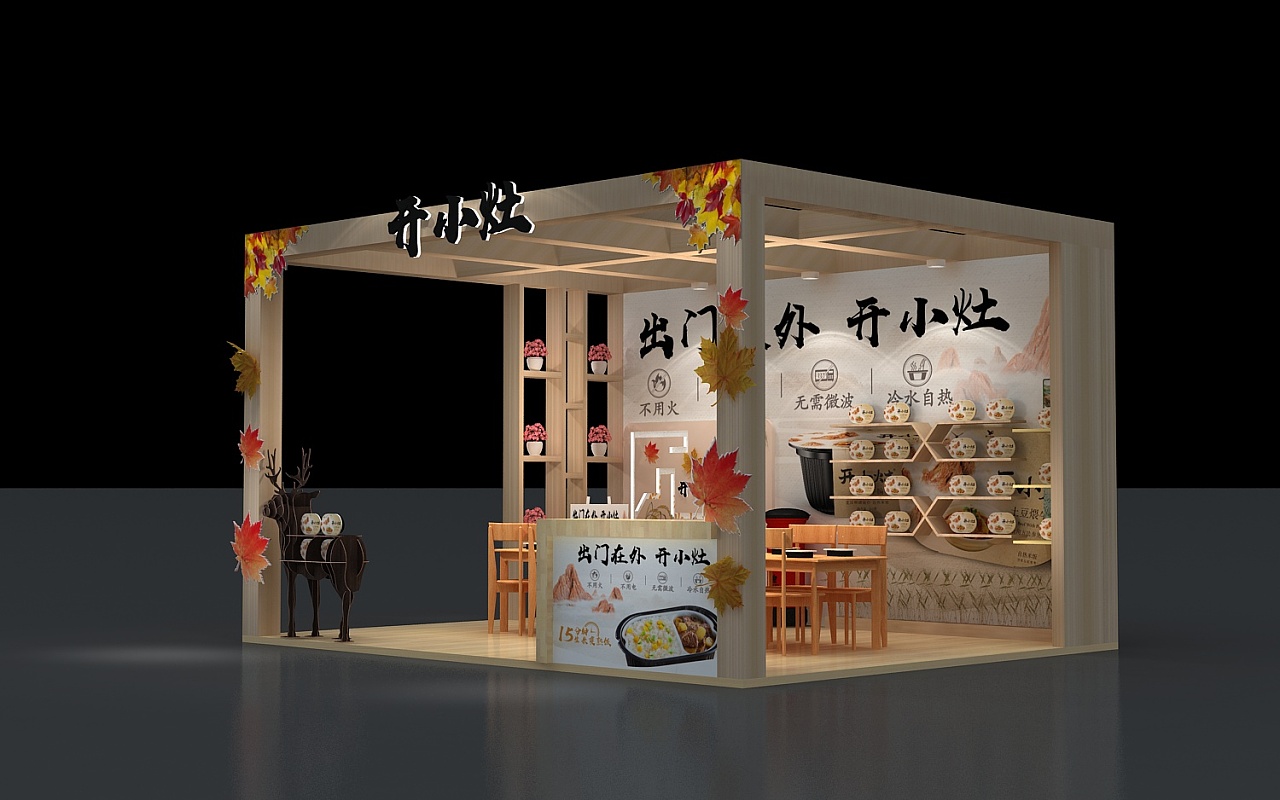 开小灶食品展设计搭建