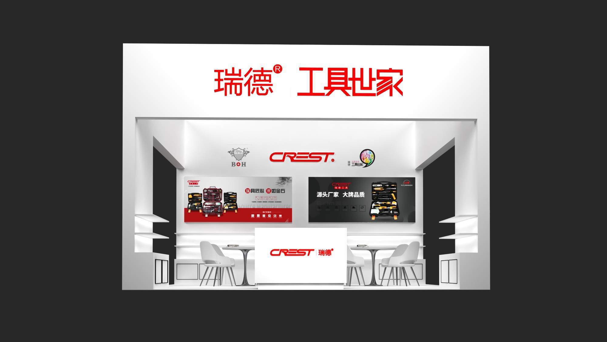 瑞德工具 展台设计